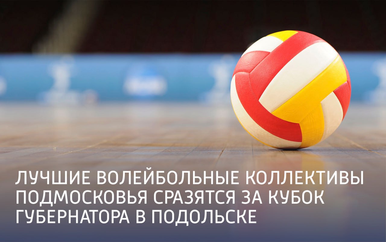 Кубок губернатора по волейболу состоится в Подольске