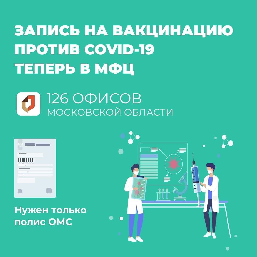 Запись на прививку от COVID-19 стала еще доступнее для жителей Подмосковья