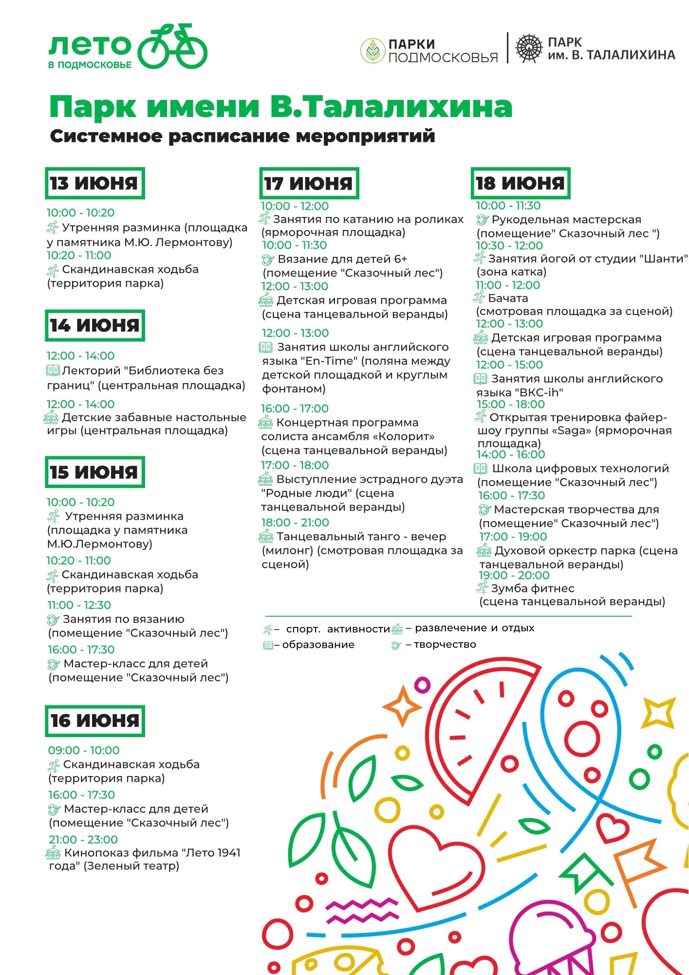 Мероприятия в парке Талалихина с 13 по 18 июня