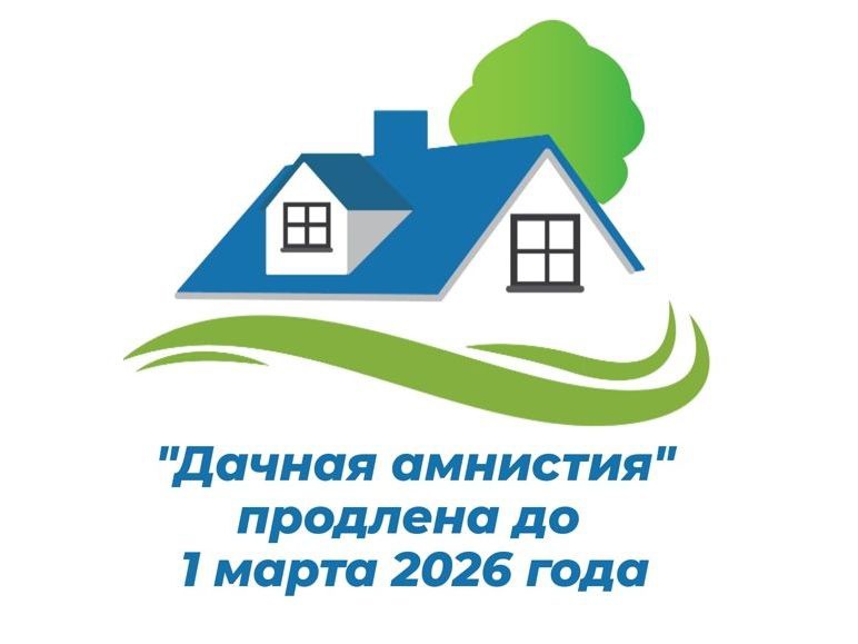 До 1 марта 2026 года продлевается дачная амнистия