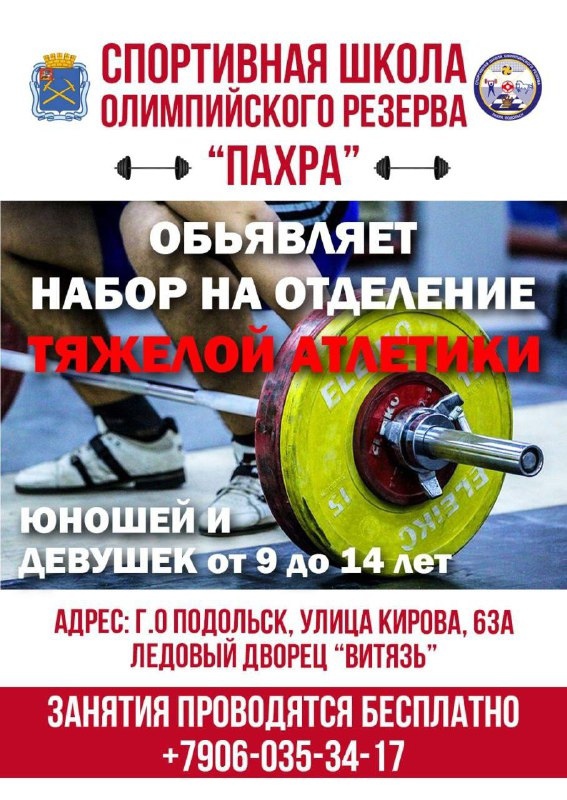 Спортивная школа олимпийского резерва "Пахра" продолжает набор в отделение тяжёлой атлетики
