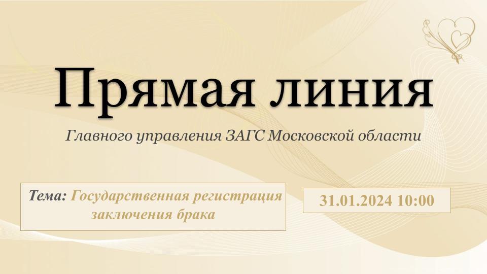 Прямая линия на тему "Государственная регистрация заключения брака"