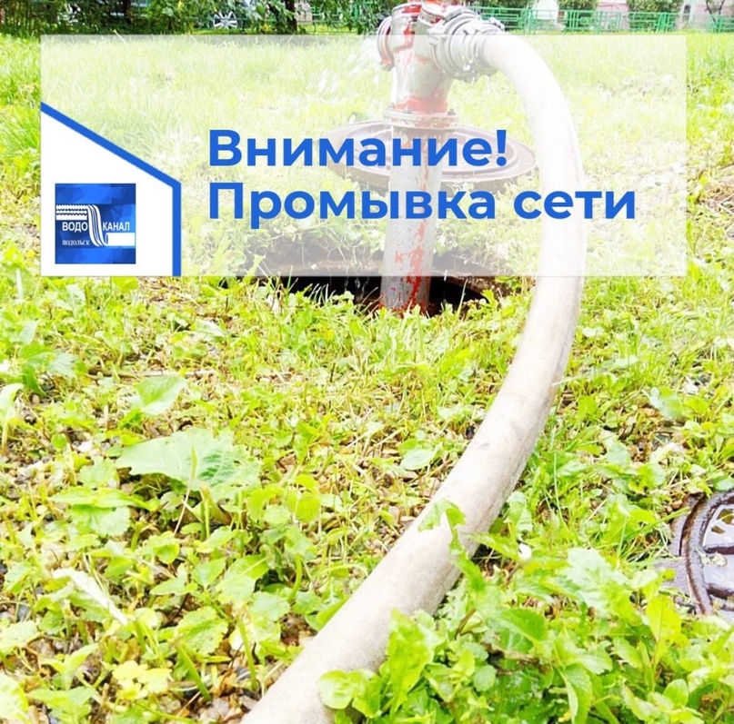 Внимание! Промывка водопровода