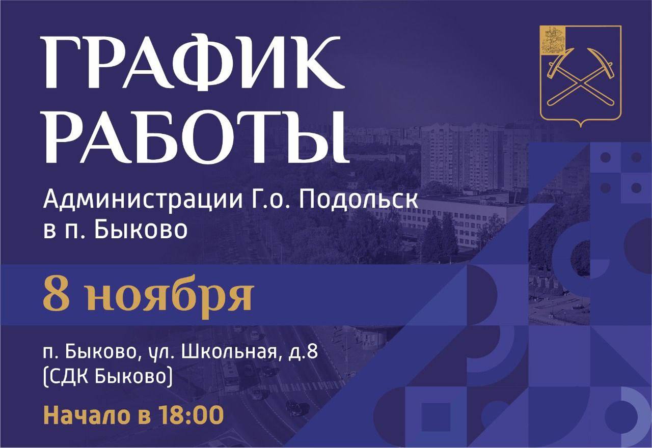 Выездная администрация Подольска сегодня будет работать в поселке Быково