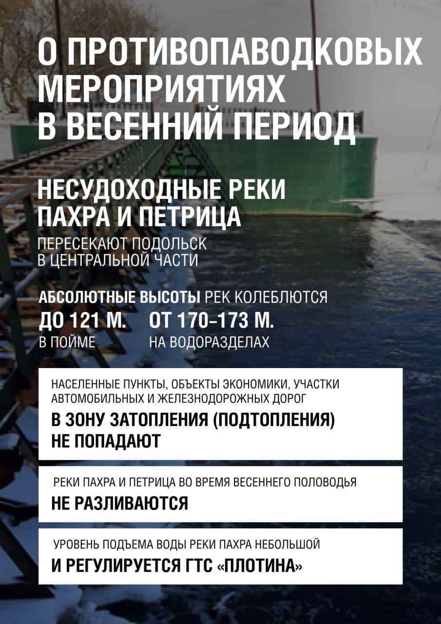 Профильные службы Подольска отчитались оо готовности к половодью Профильные службы Подольска отчитались оо готовности к половодью