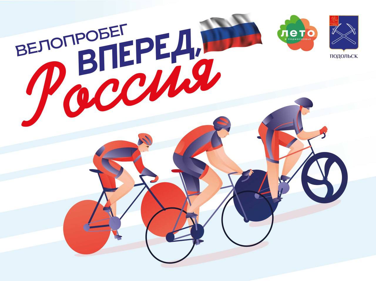 12 июня состоится праздничный велопробег «Вперед, Россия!» для всех любителей велосипедного спорта