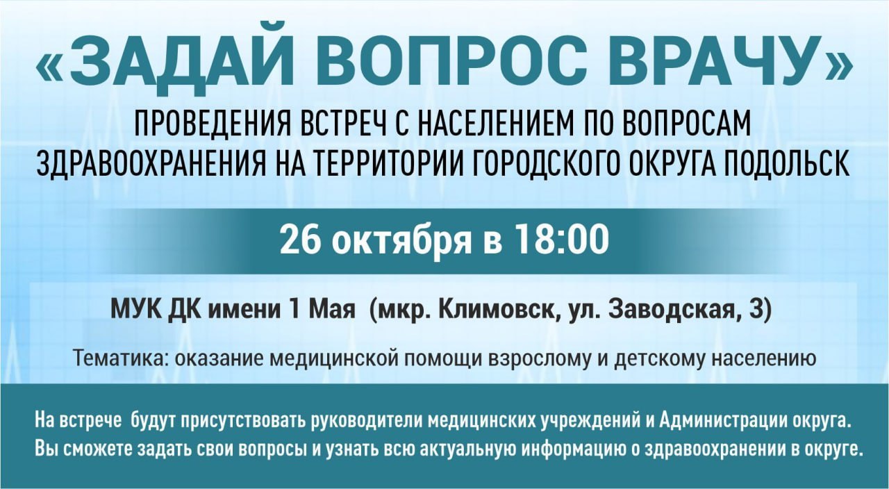 Встреча "Задай вопрос врачу" состоится в Подольске 26 октября