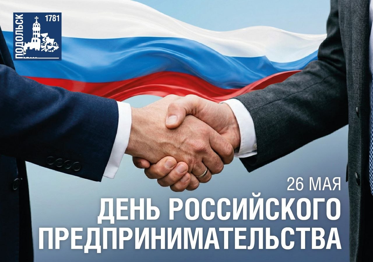 День предпринимателя празднуют в России