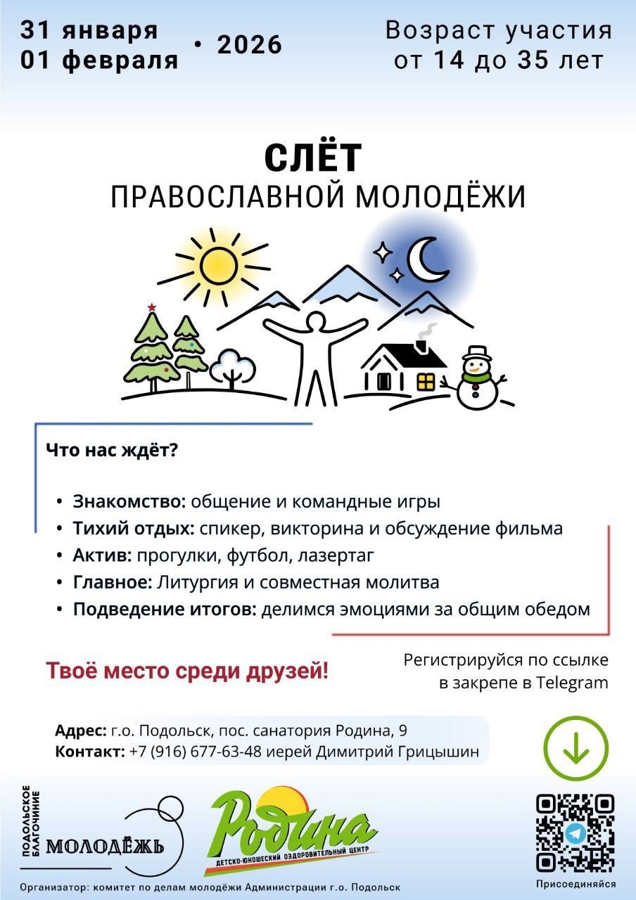 Слет православной молодежи пройдет в Подольске