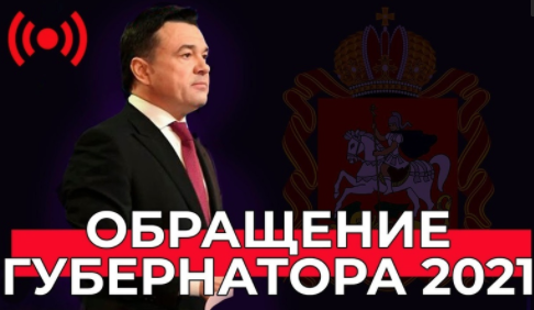 Губернатор выступит с обращением