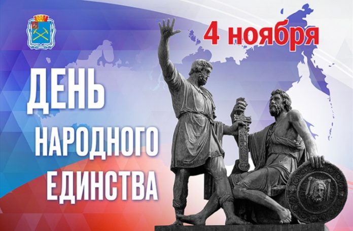 С Днем народного единства!