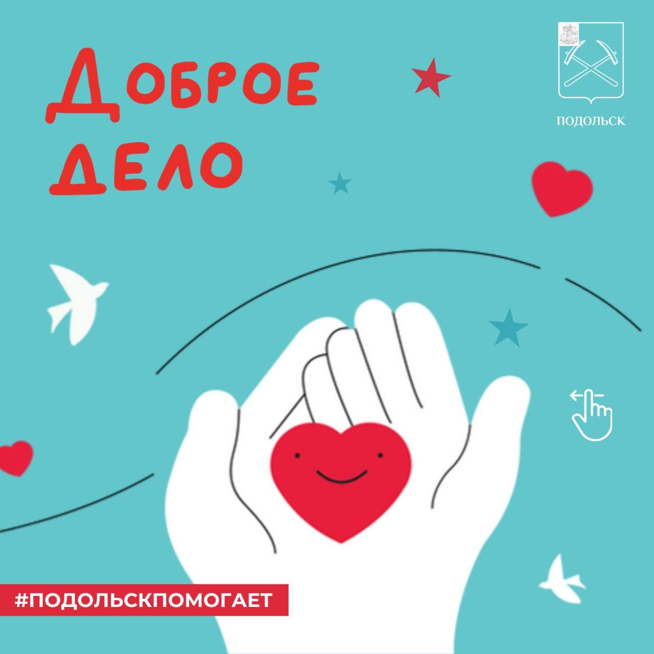 Юные подольчане всегда с радостью и энтузиазмом поддерживают любые благие дела