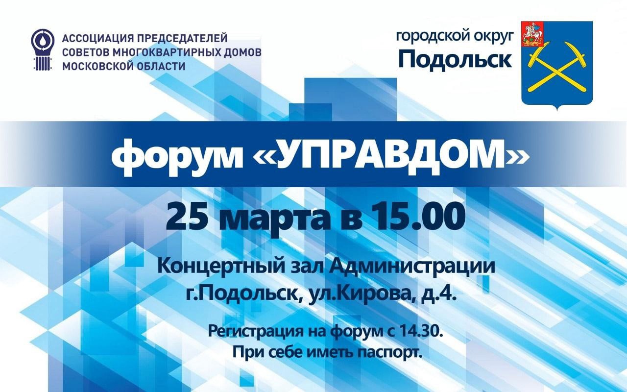 25 марта в 15:00 в концертном зале администрации состоится муниципальный  форум «Управдом»