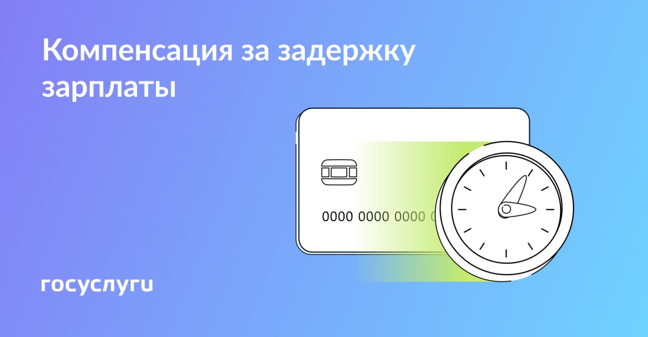 Когда работодатель обязан выплатить компенсацию <b>за</b> <b>задержку</b> зарплаты.