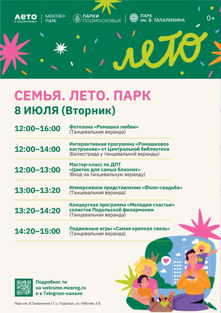 День семьи, любви и верности отметят в подольском парке