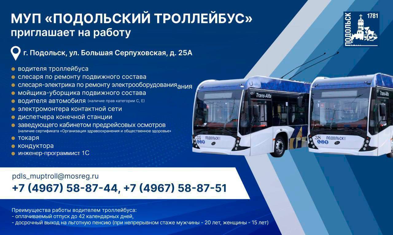 «Подольский троллейбус» приглашает на работу