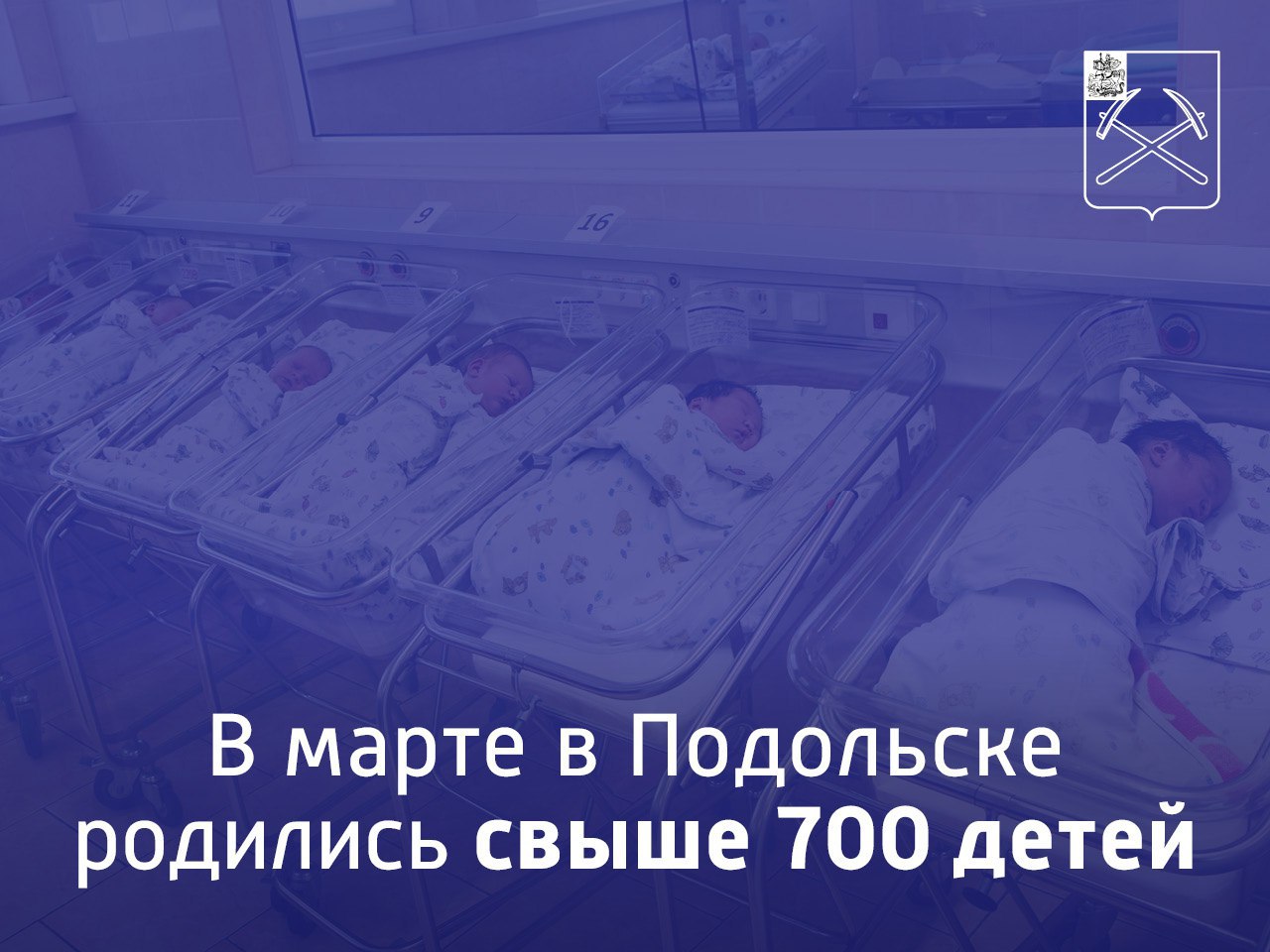 В марте в Подольске родилось свыше 700 детей