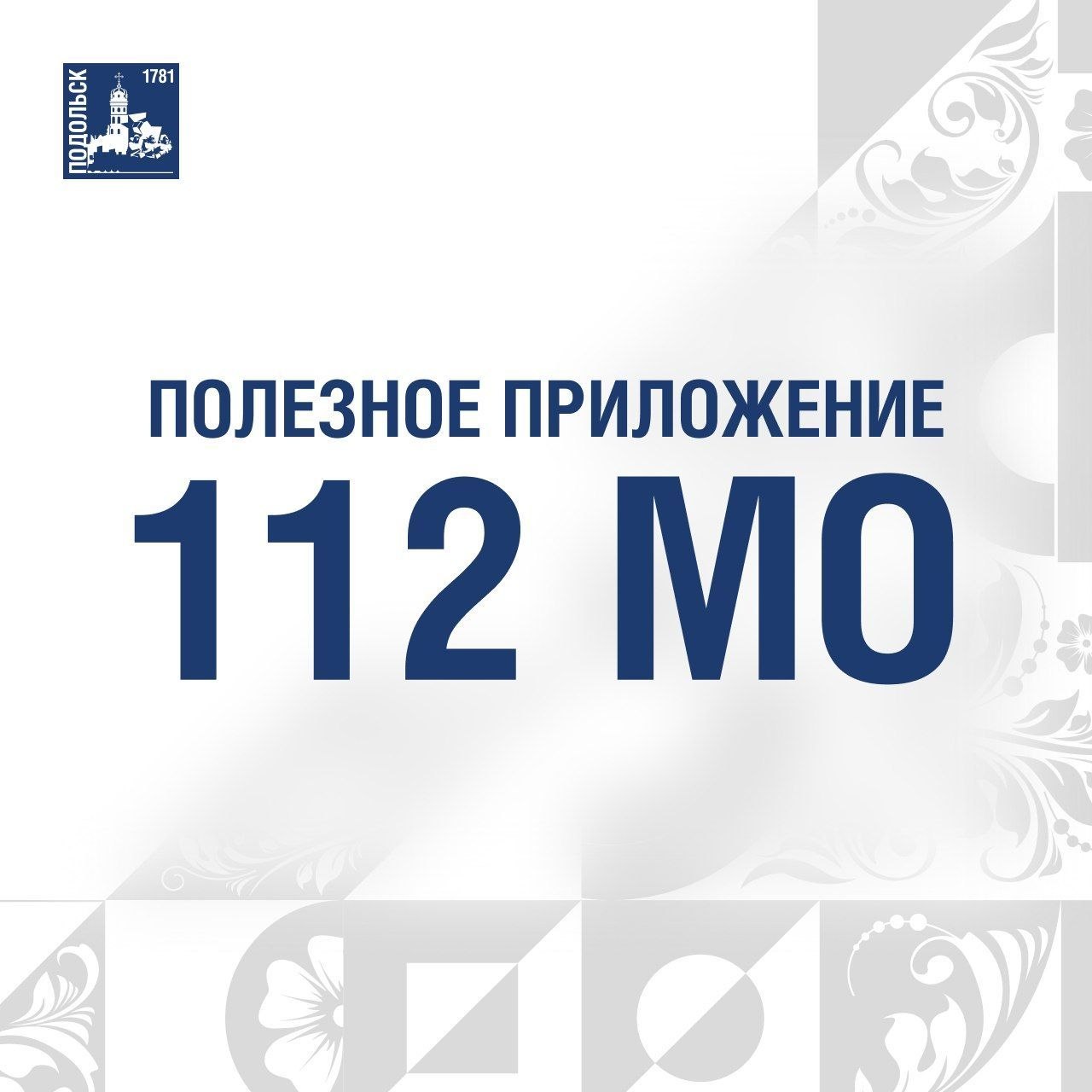В регионе работает мобильное приложение «112 МО» В регионе работает мобильное приложение «112 МО»