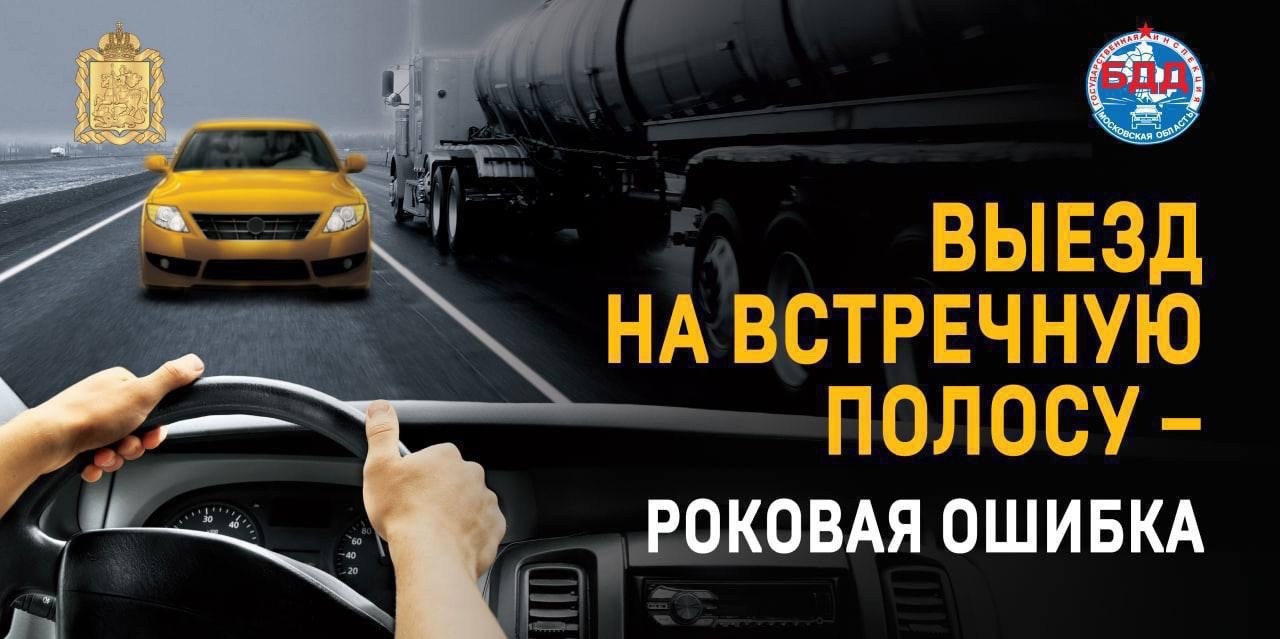 Не выезжайте на встречку!