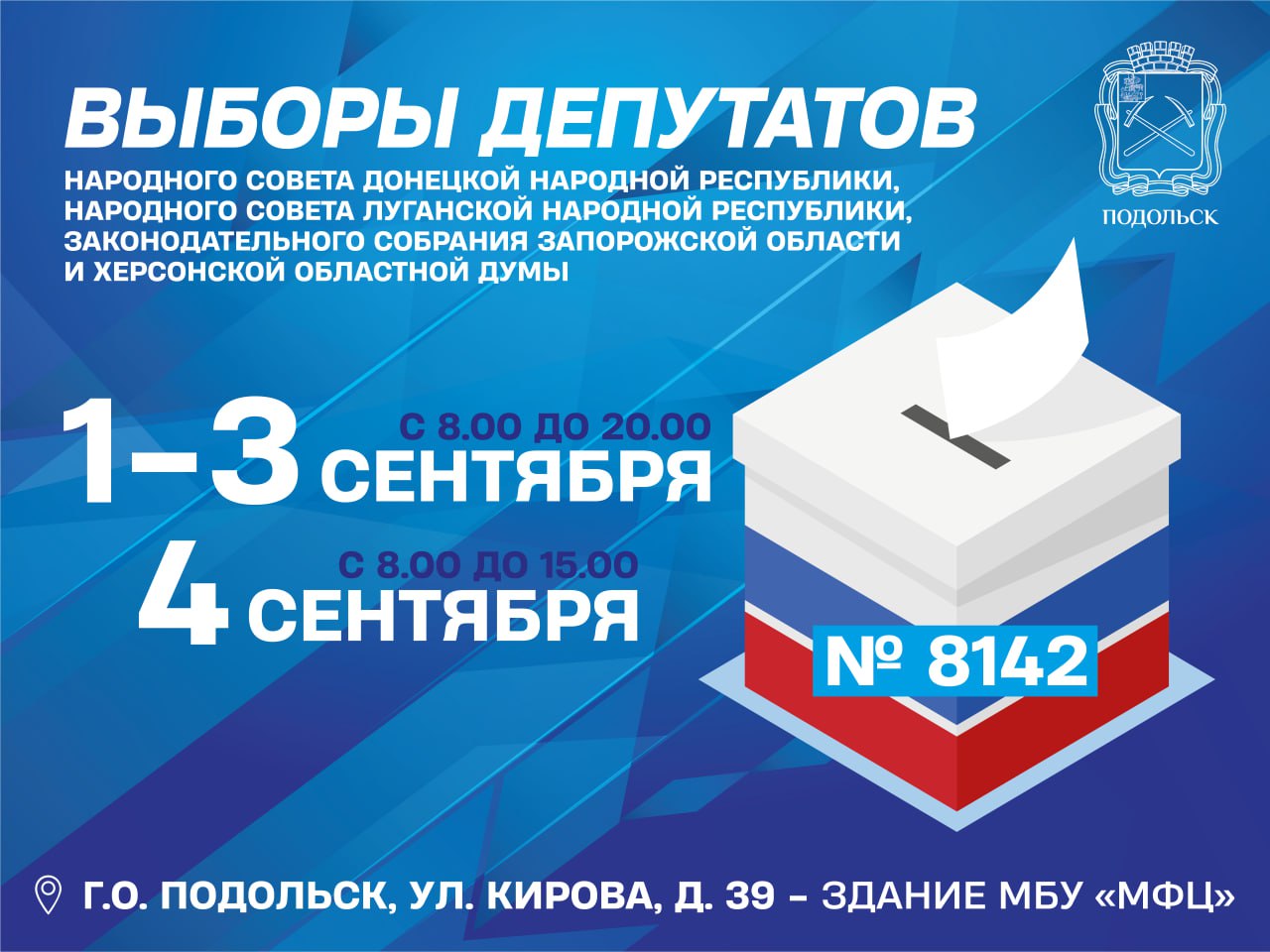 Жители ЛНР, ДНР, Запорожской и Херсонской областей смогут проголосовать в Подольске
