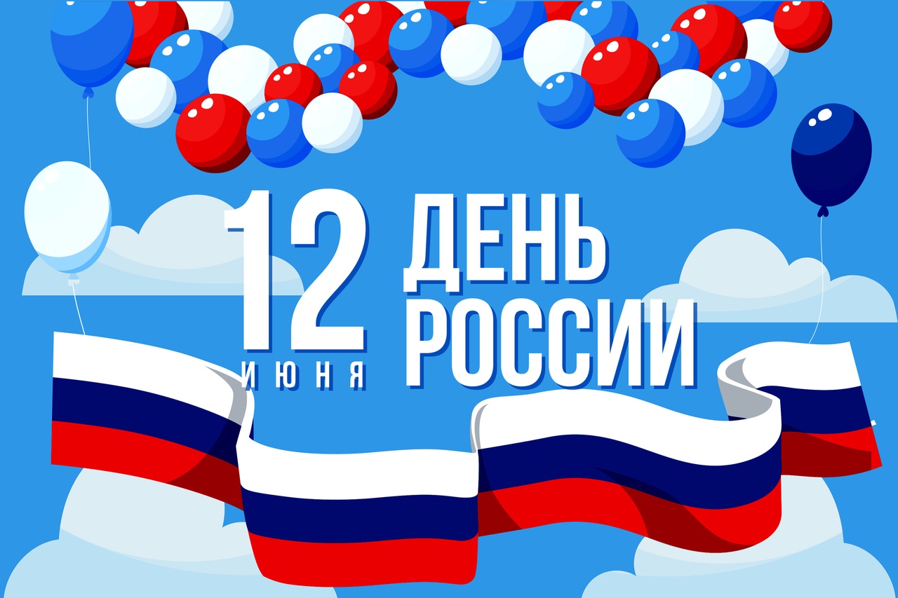 С Днём России!