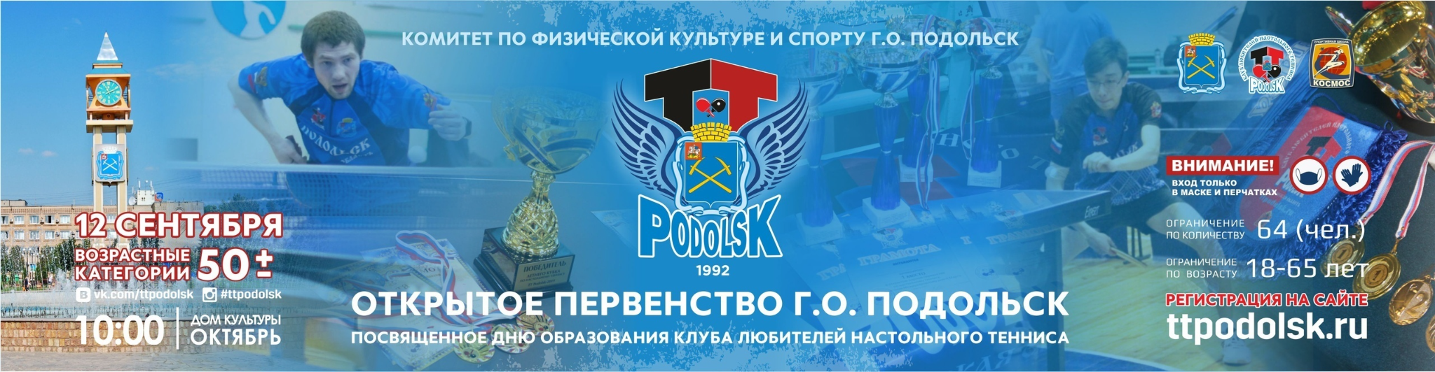 12 сентября в спортивном зале ДК "Октябрь" пройдет открытое первенство Подольска, посвященное дню рождения клуба любителей настольного тенниса