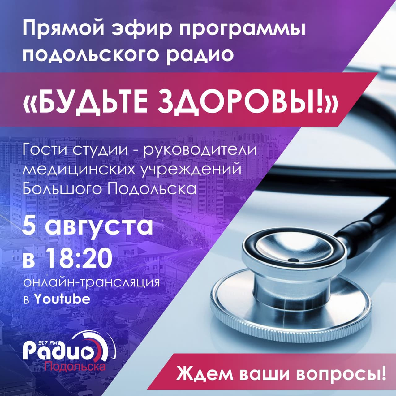 Зам. главврача по медчасти Подольской областной клинической больницы  Владимир Соболев ответит сегодня на вопросы радиослушателей