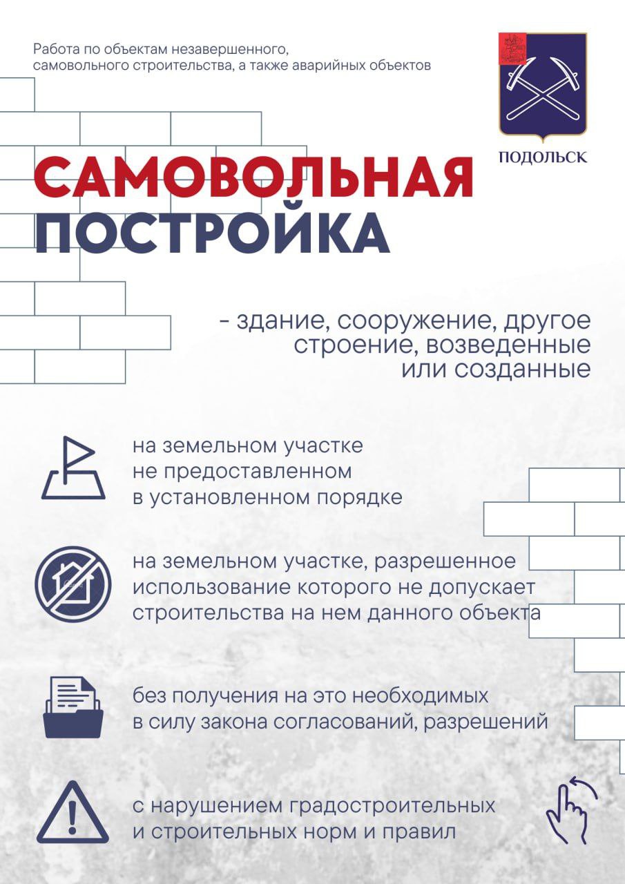 О работе по объектам незавершенного и самовольного строительства в Подольске
