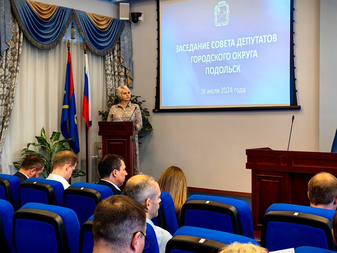 Очередное, 63-е заседание Совета депутатов г. о. Подольск состоялось 26 июля