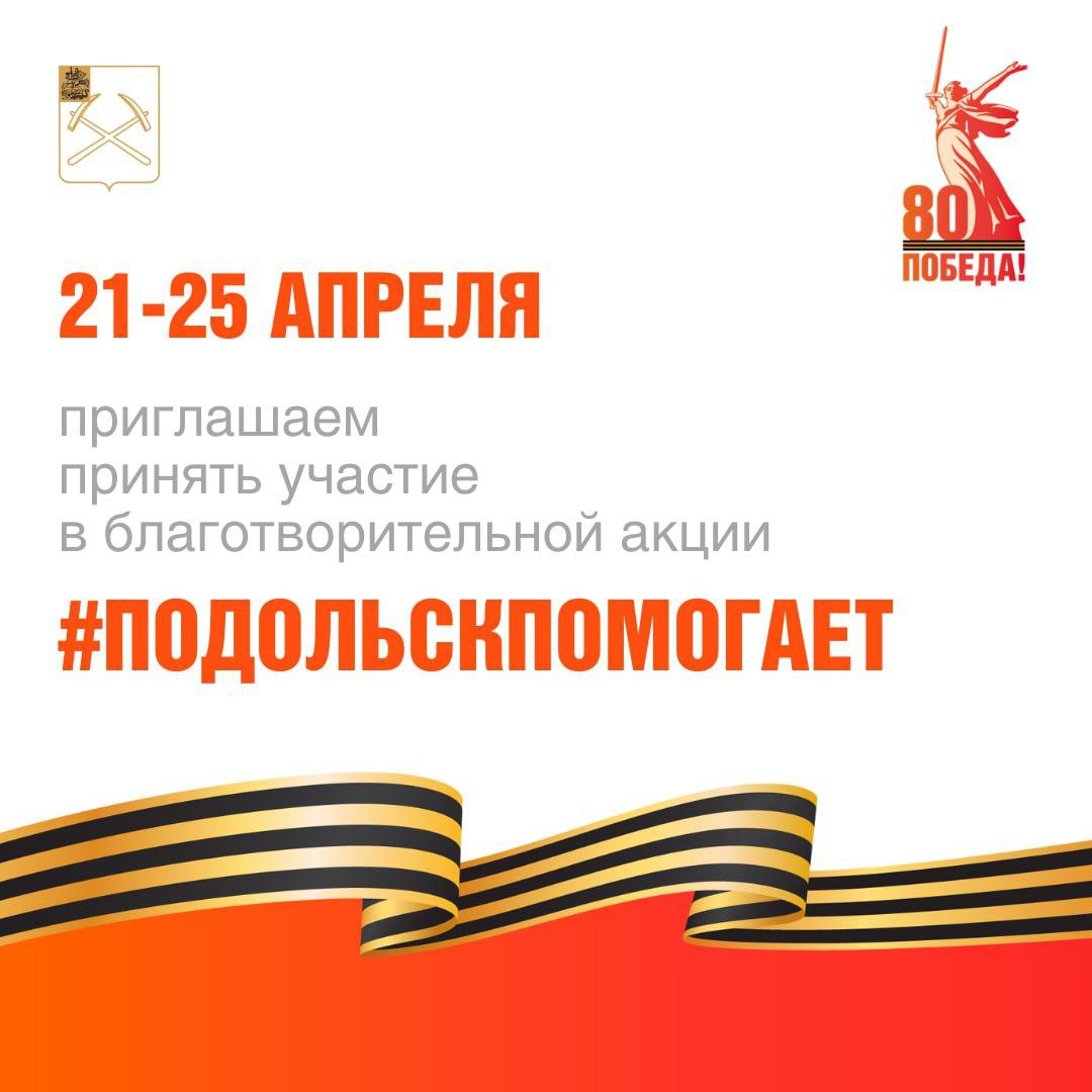 Акция «Подольск помогает» состоится с 21 по 25 апреля