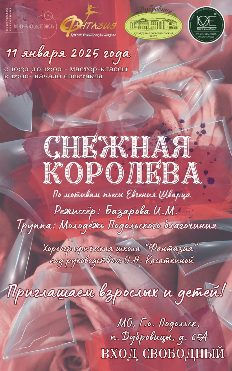 «Снежную королеву» покажет в Дубровицах подольская православная молодежь