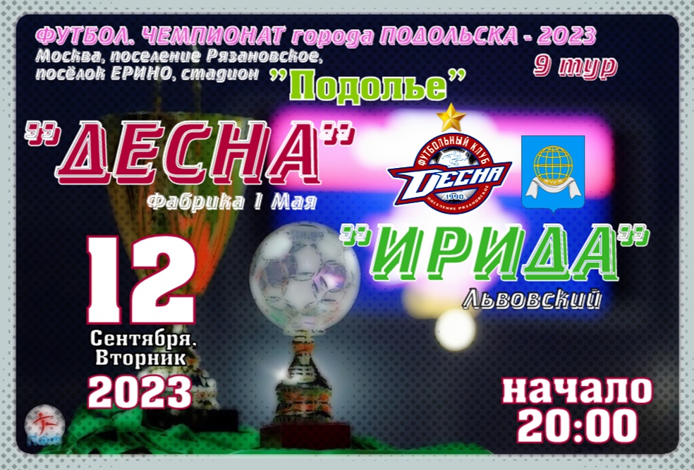 Чемпионат Подольска по футболу - 2023