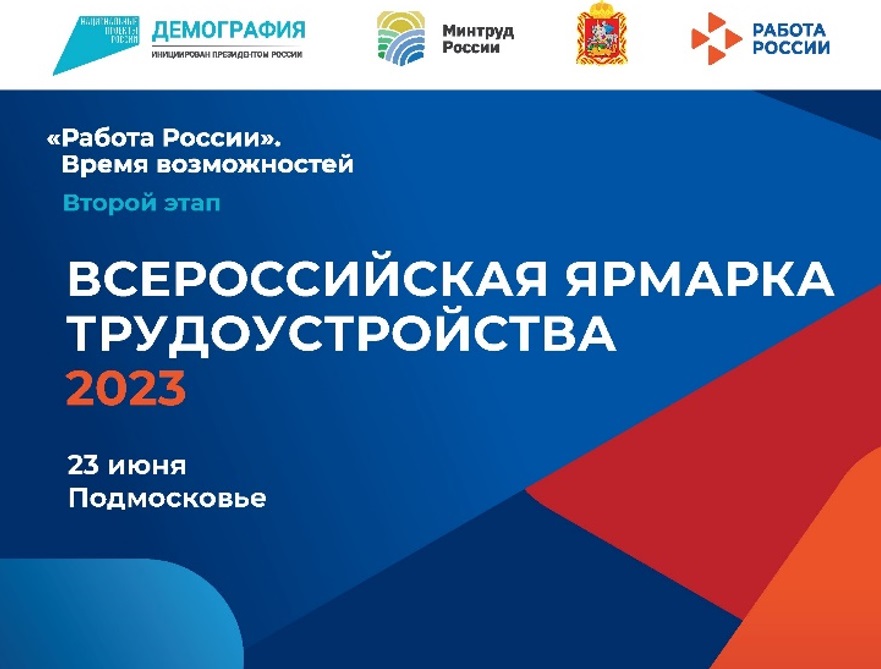 В Подольске пройдет II этап Всероссийской ярмарки трудоустройства «Работа России. Время возможностей»