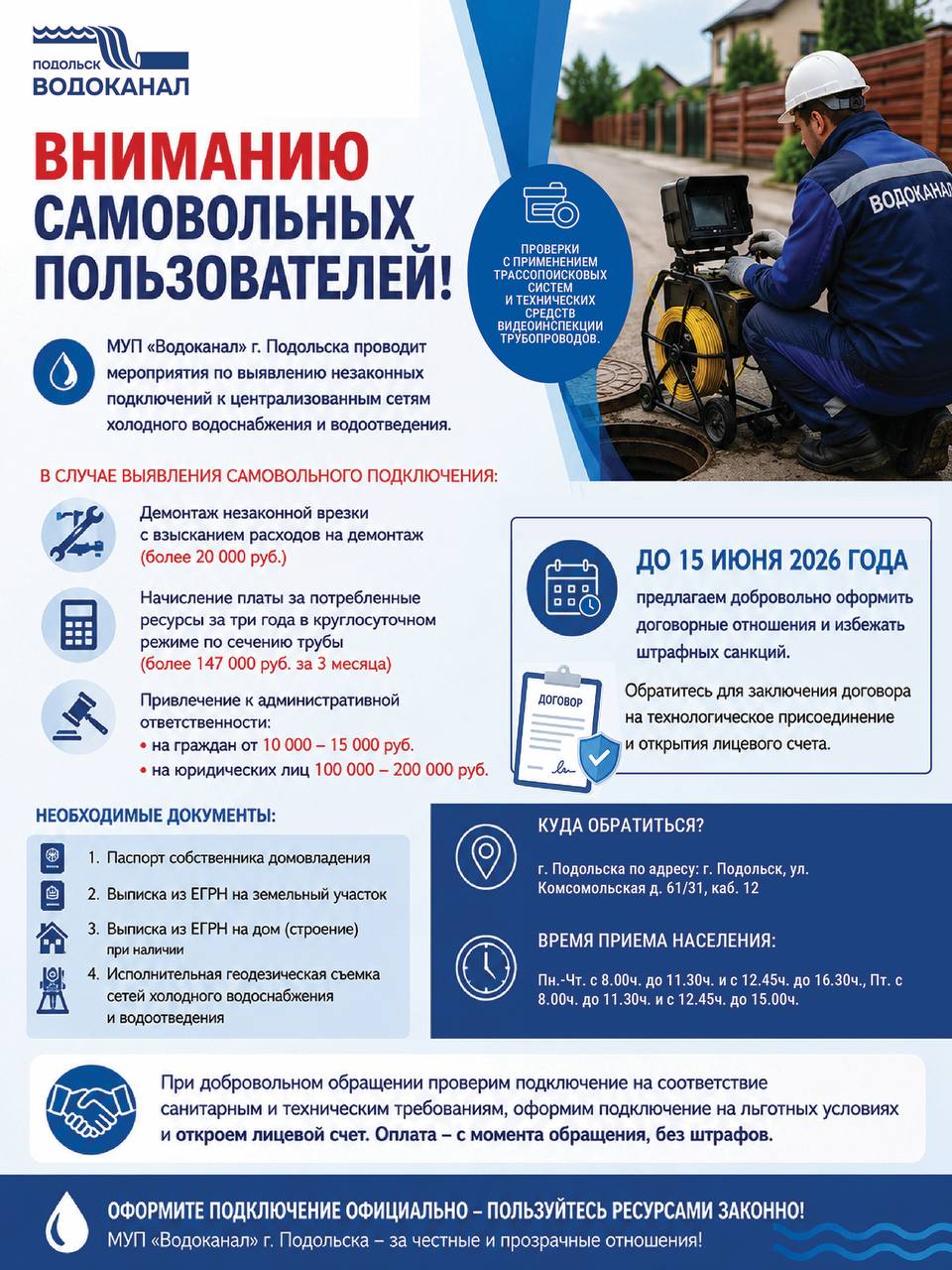 Вниманию самовольных пользователей водоканалом