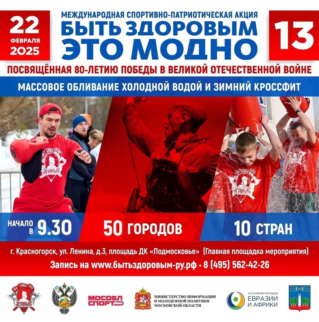 22 февраля Московская область станет центром международной спортивно-патриотической акции «Быть здоровым — это модно!»