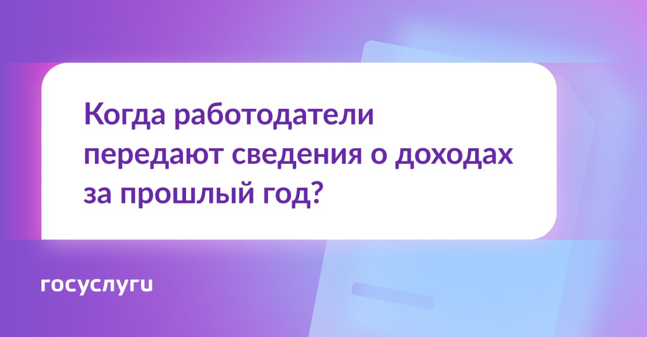 Когда можно скачивать справки о доходах за прошлый год?