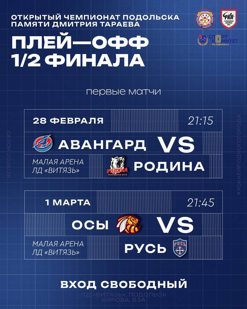 Полуфинальные матчи чемпионата Подольска памяти Дмитрия Тараева пройдут в Ледовом дворце «Витязь» Полуфинальные матчи чемпионата Подольска памяти Дмитрия Тараева пройдут в Ледовом дворце «Витязь»