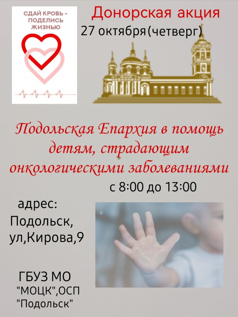 Донорскую акцию проведет Подольская епархия