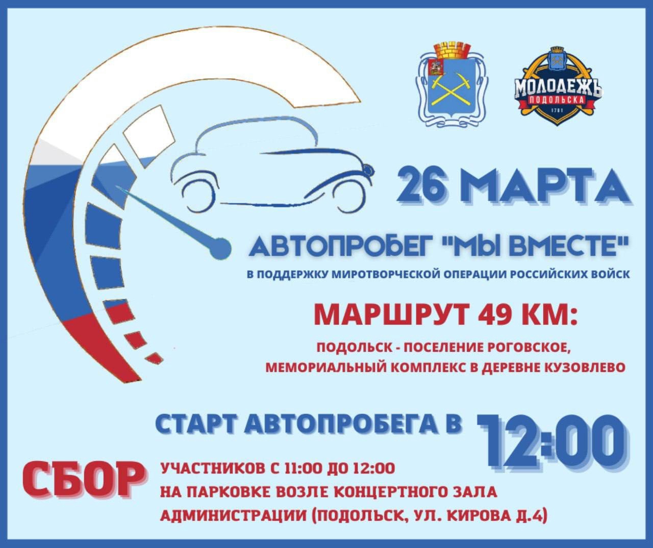 Комитет по делам молодёжи организовывает автопробег «Мы вместе» 
