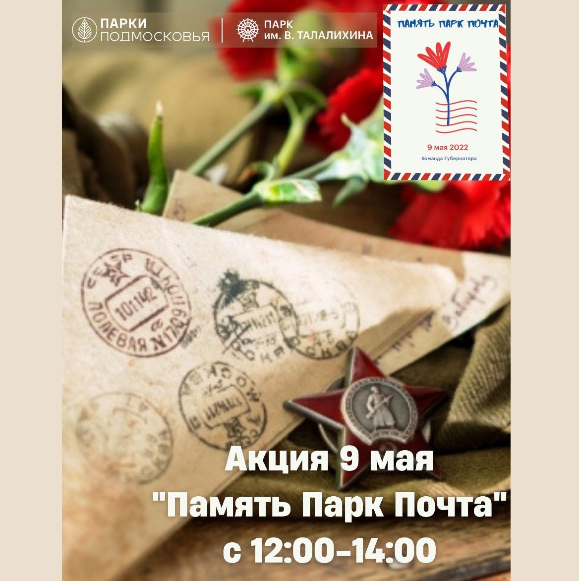 В 50 парках и скверах Подмосковья 9 мая впервые пройдет акция «Память Парк Почта»