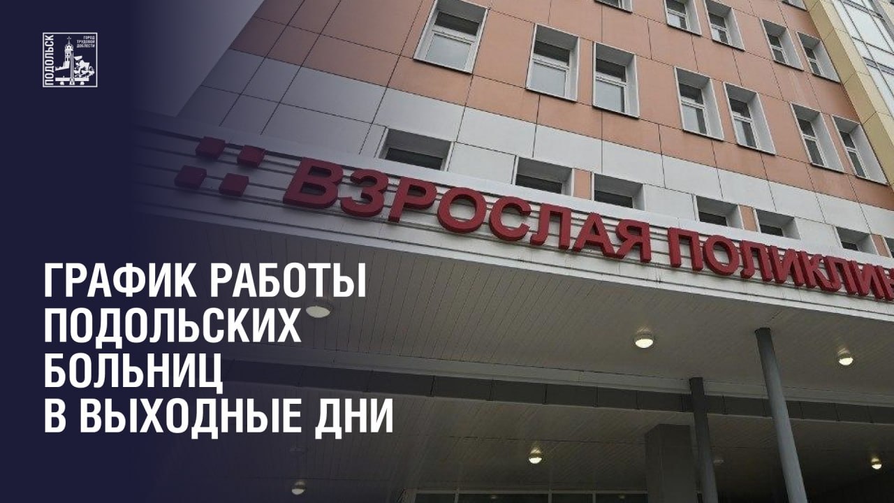 Режим работы подольских больницы в праздничные дни Режим работы подольских больницы в праздничные дни