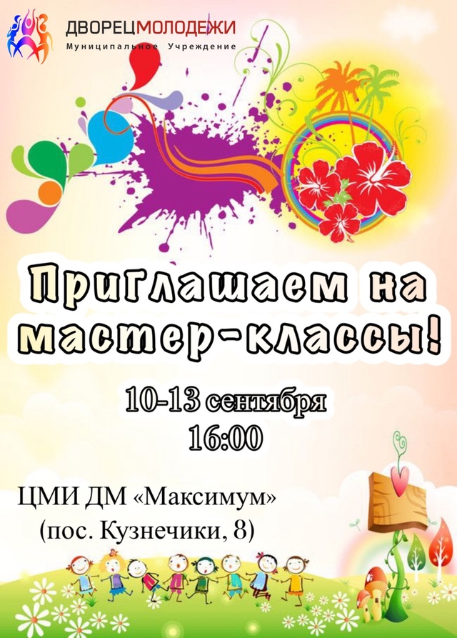 Центр "Максимум" приглашает на мастер-классы