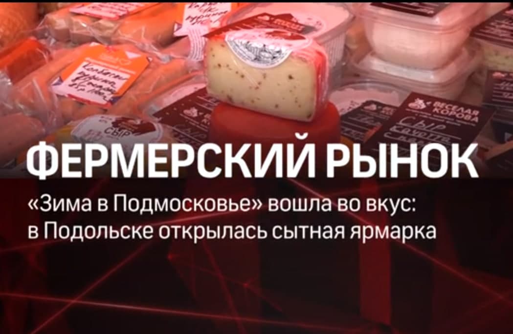 В Подольске открылся фермерский рынок