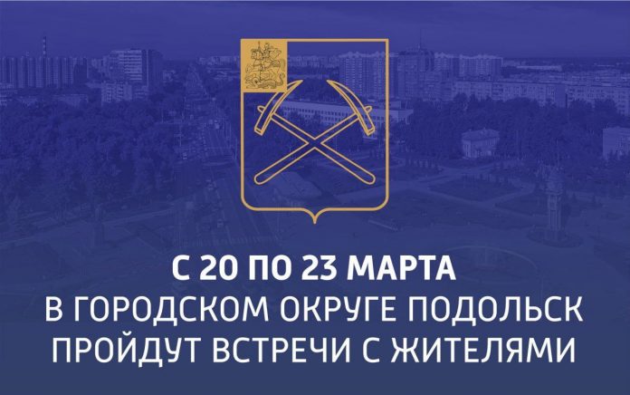 Встречи с жителями Подольска проведут заместители главы администрации с 20 по 23 марта