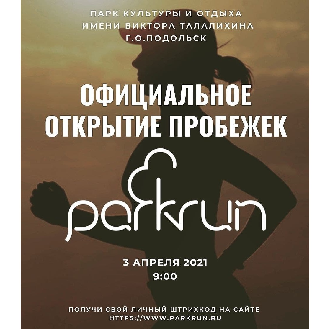 Подольск стал 59-м городом, который присоединился к движению parkrun в России. Подольск стал 59-м городом, который присоединился к движению parkrun в России.