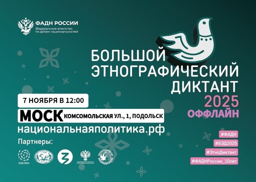 Этнографический диктант напишут в Подольске Этнографический диктант напишут в Подольске