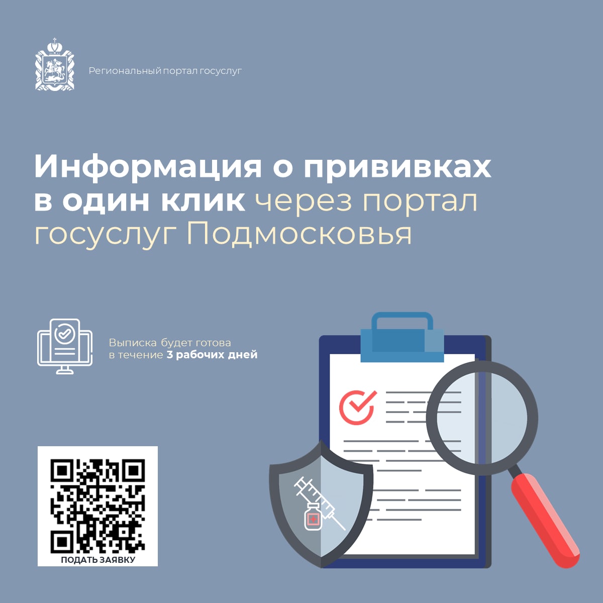 Информация о профилактических прививках доступна онлайн в Подмосковье