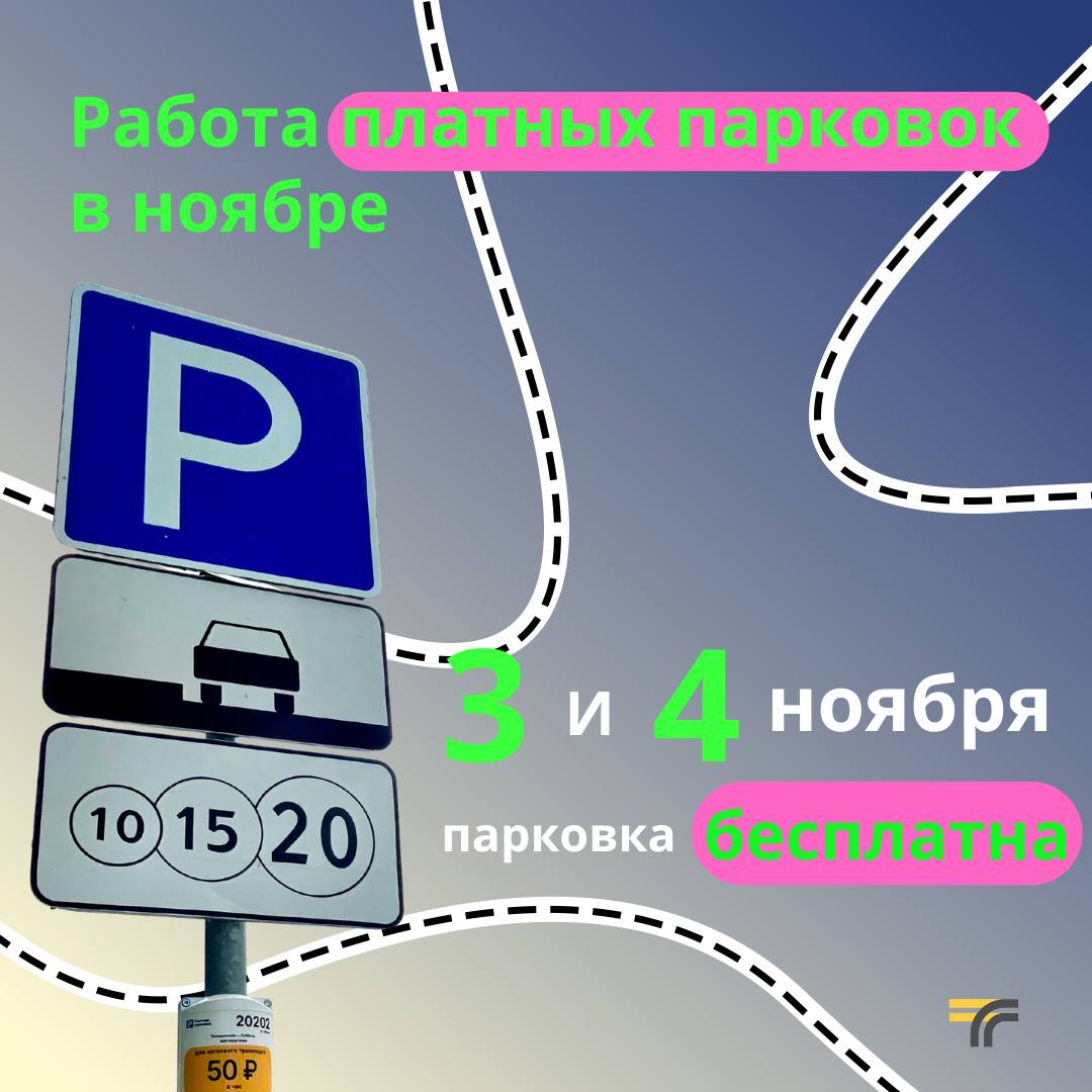Платная парковка в Подольске будет бесплатной 3 и 4 ноября
