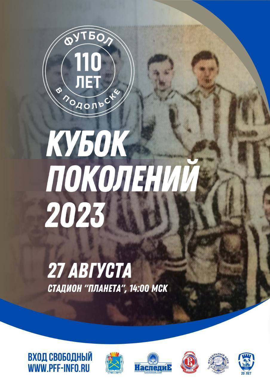 "Кубок поколений - 2023"