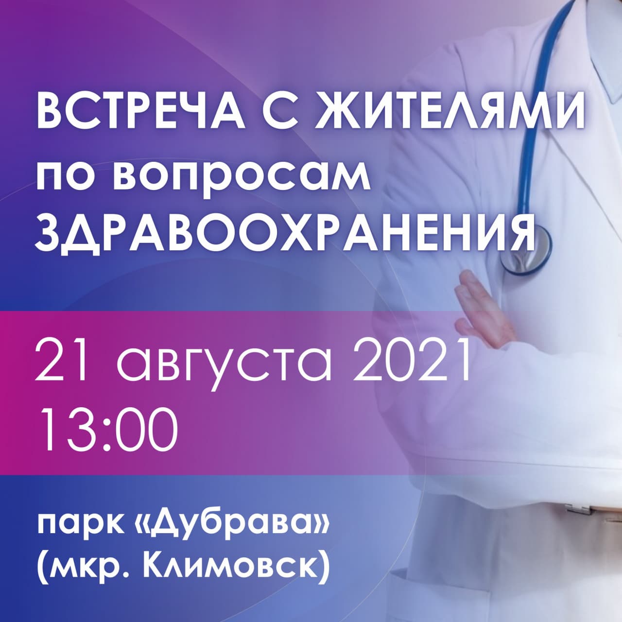 21 августа в 13:00 в парке «Дубрава» состоится встреча с жителями по вопросам здравоохранения